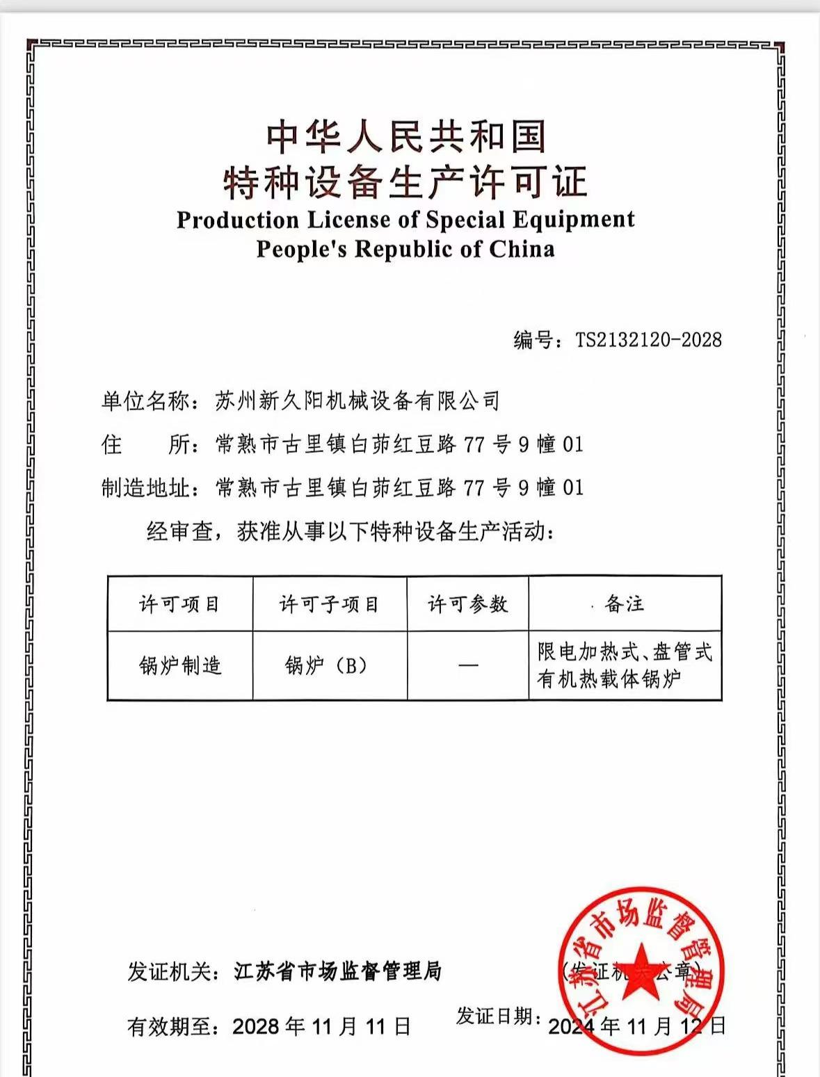熱烈慶祝新久陽獲得有機熱載體鍋爐證